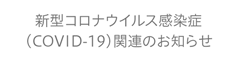 新型コロナウイルス感染症（COVID-19）関連のお知らせ